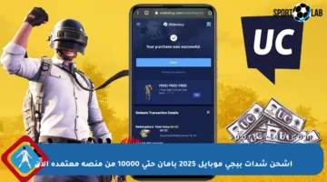 اشحن شدات ببجي موبايل 2025 بأمان حتى 10000 من منصة معتمدة الآن